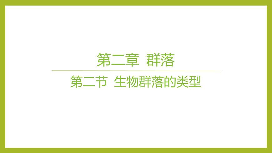 2024-2025學(xué)年 蘇教版 選擇性必修二 生物群落的類(lèi)型 課件 (1)第1頁(yè)