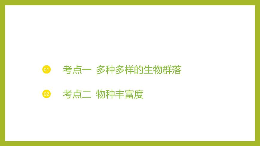 2024-2025學(xué)年 蘇教版 選擇性必修二 生物群落的類(lèi)型 課件 (1)第3頁(yè)