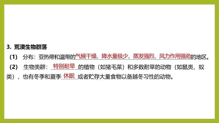 2024-2025學(xué)年 蘇教版 選擇性必修二 生物群落的類(lèi)型 課件 (1)第8頁(yè)