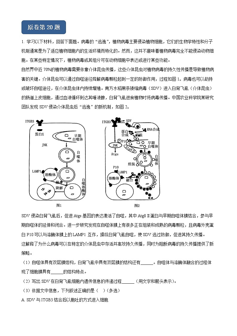 2024届北京市丰台区高三二模生物试题变式题20-21 Word版含解析第1页