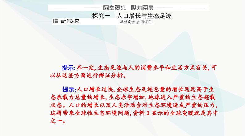 人教版高中生物选择性必修2第4章人与环境第1节人类活动对生态环境的影响课件第7页