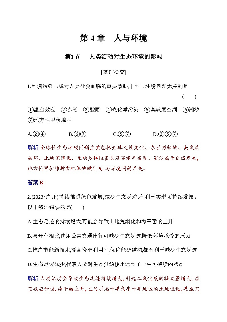 人教版高中生物选择性必修2第4章人与环境第1节人类活动对生态环境的影响练习含答案第1页