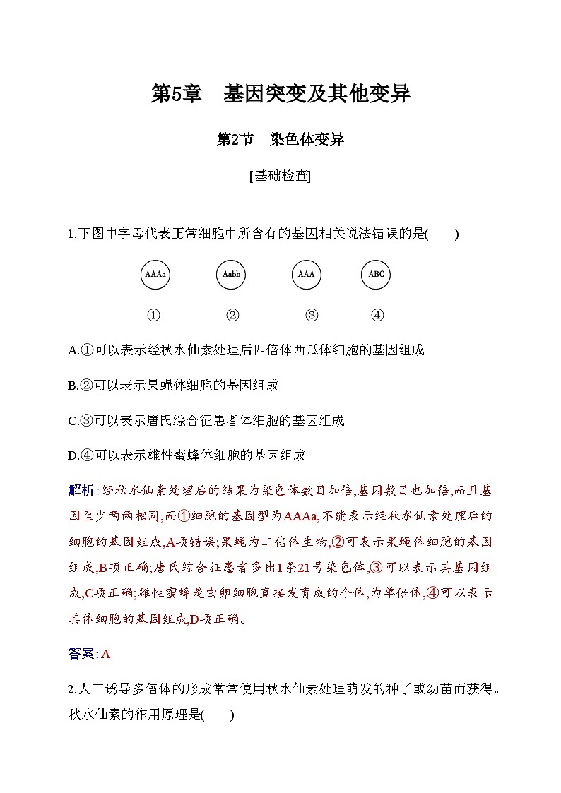 人教版高中生物必修2第5章基因突變及其他變異第2節(jié)染色體變異練習(xí)含答案第1頁(yè)