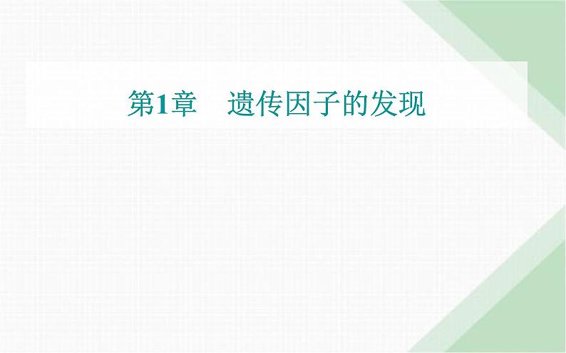 人教版高中生物必修2第1章遗传因子的发现第1节孟德尔的豌豆杂交实验(一)课件第1页