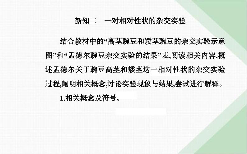人教版高中生物必修2第1章遗传因子的发现第1节孟德尔的豌豆杂交实验(一)课件第6页