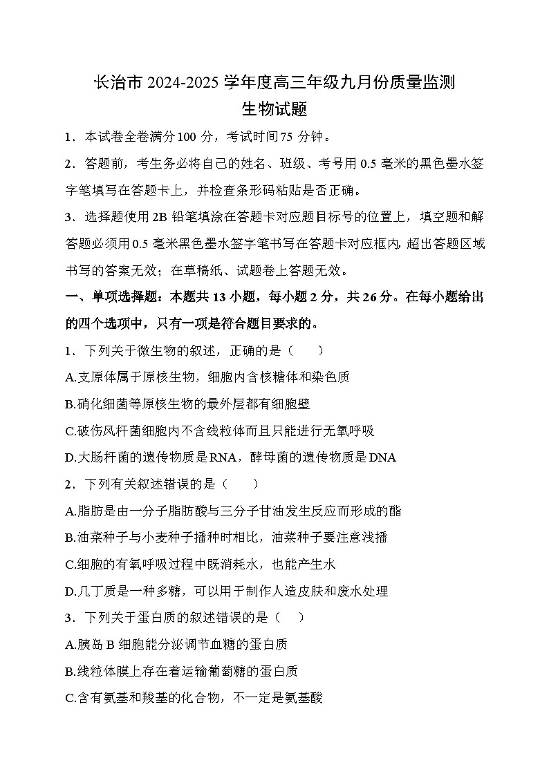 長(zhǎng)治市2024-2025學(xué)年度高三年級(jí)九月份質(zhì)量檢測(cè)生物試題第1頁(yè)