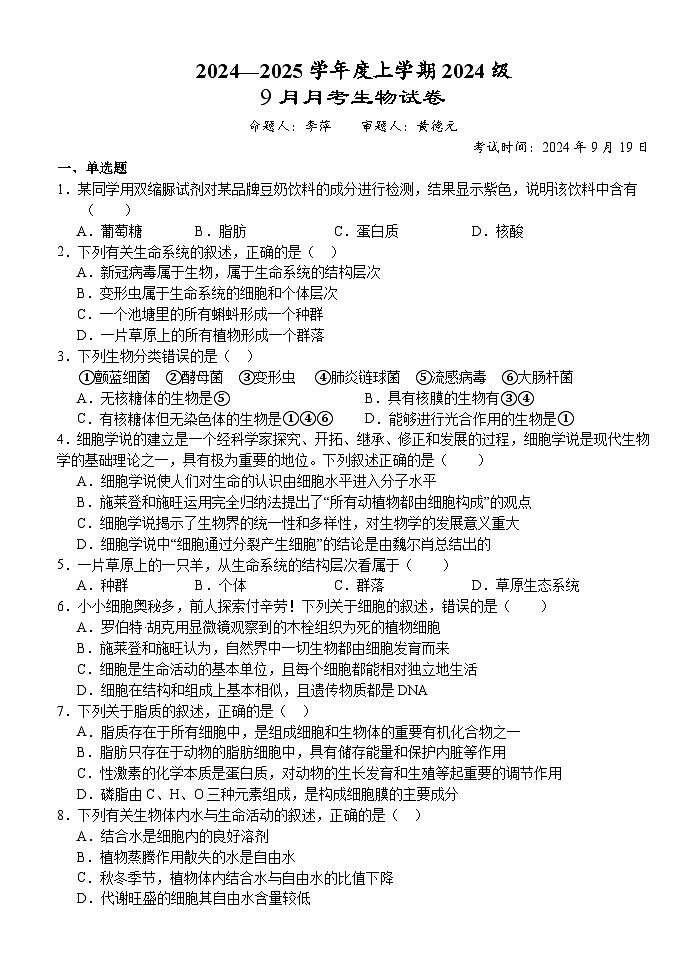 湖北省荆州市沙市区沙市中学2024-2025学年高一上学期9月月考生物试题01