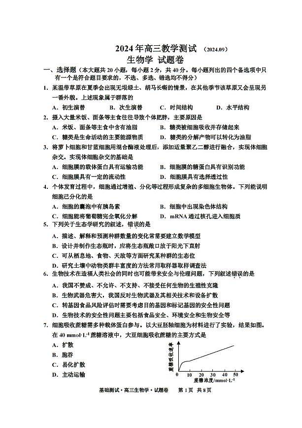 生物-2025届浙江嘉兴高三9月基础测试第1页