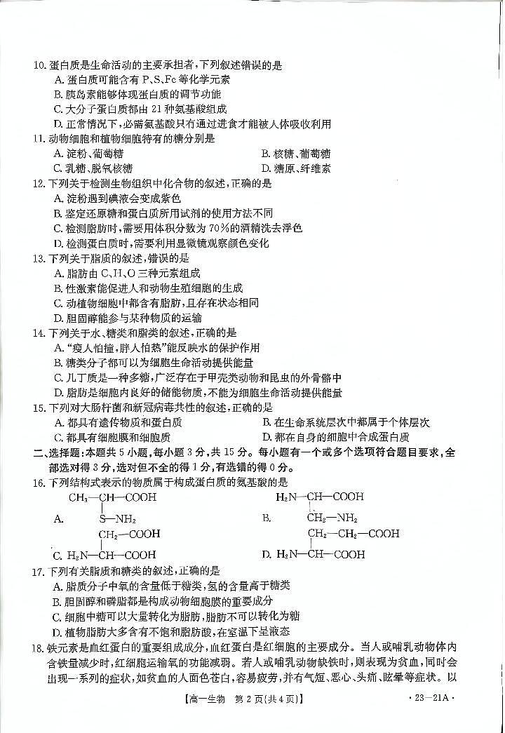 2022-2023学年(金太阳大联考)河南创新联盟高一上学期第一次模拟选科生物试卷及答案第2页