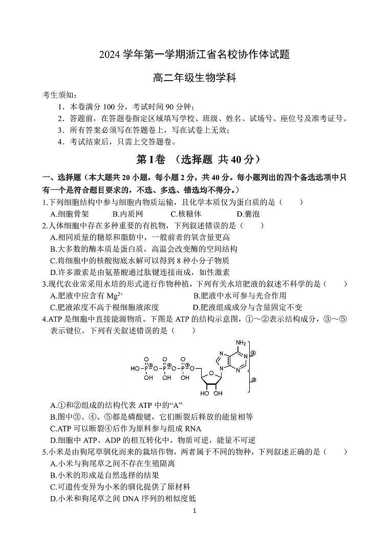 生物-浙江省G12名校协作体2024学年高二第一学期返校联考试卷【含答案】01