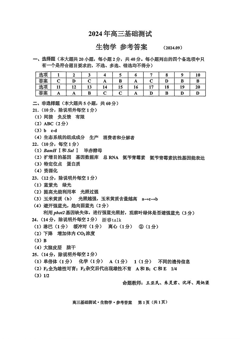浙江省嘉兴市2024-2025学年高三上学期9月基础测试生物01