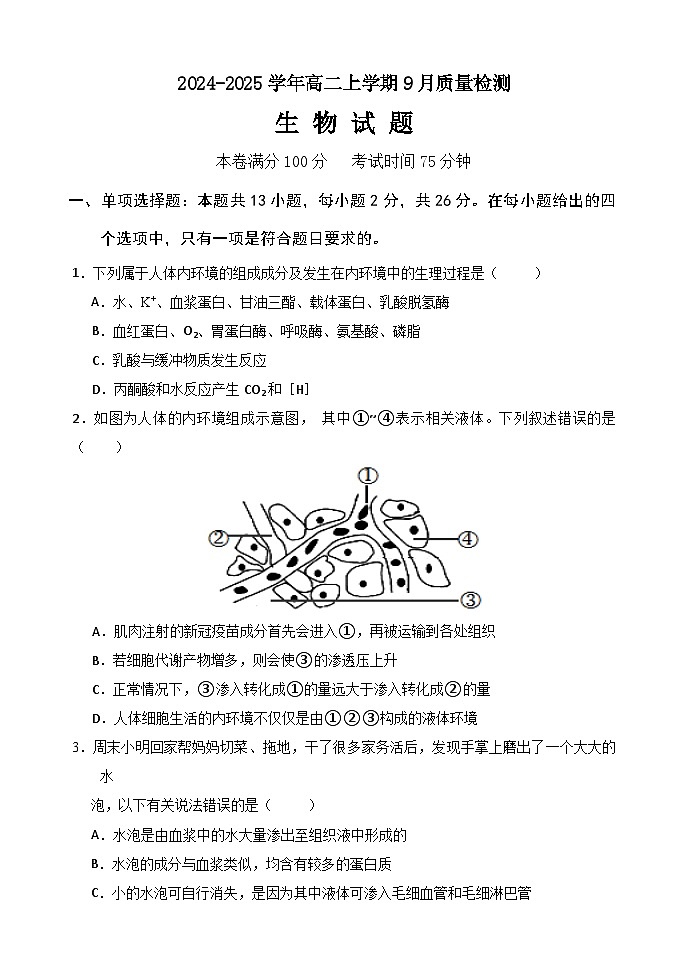 河北省沧州市第二中学2024-2025学年高二上学期9月月考生物试题01