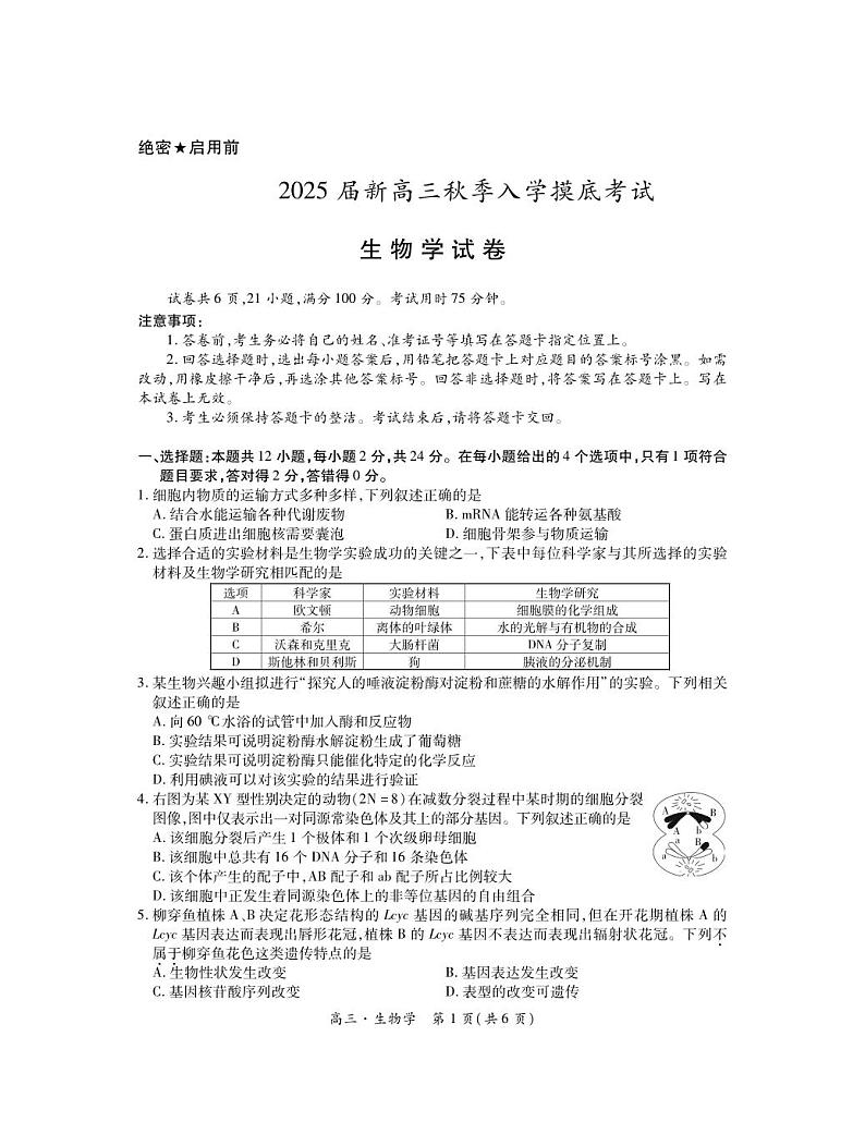 江西省部分学校2024-2025学年高三上学期入学摸底考试生物试题第1页