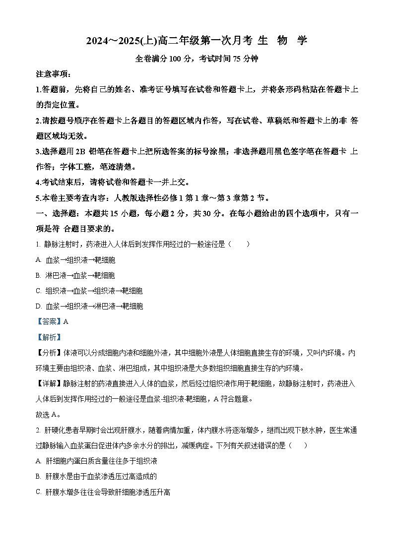 吉林省四校联考2024-2025学年高二上学期9月月考生物试题(解析版)第1页