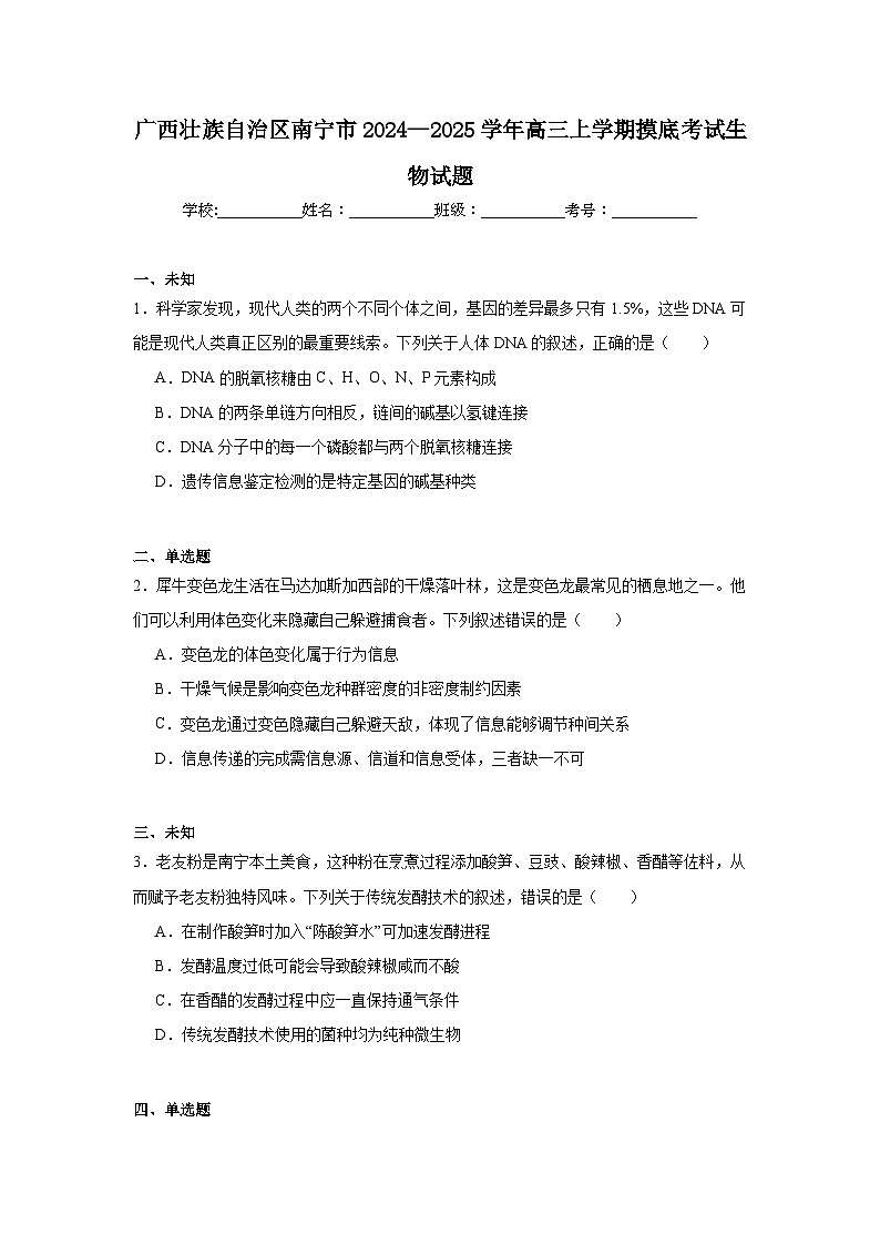 广西壮族自治区南宁市2024—2025学年高三上学期摸底考试生物试题第1页