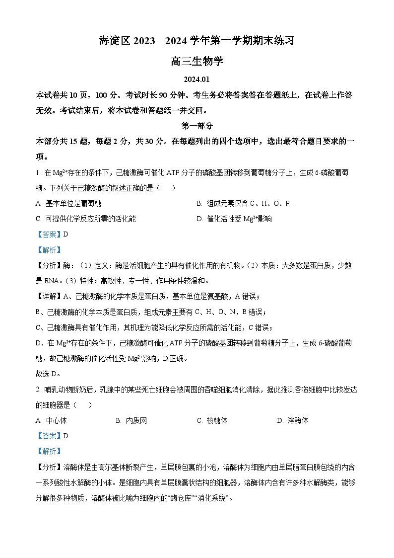 北京市海淀区2023-2024学年高三上学期期末考试生物试题（Word版附解析）