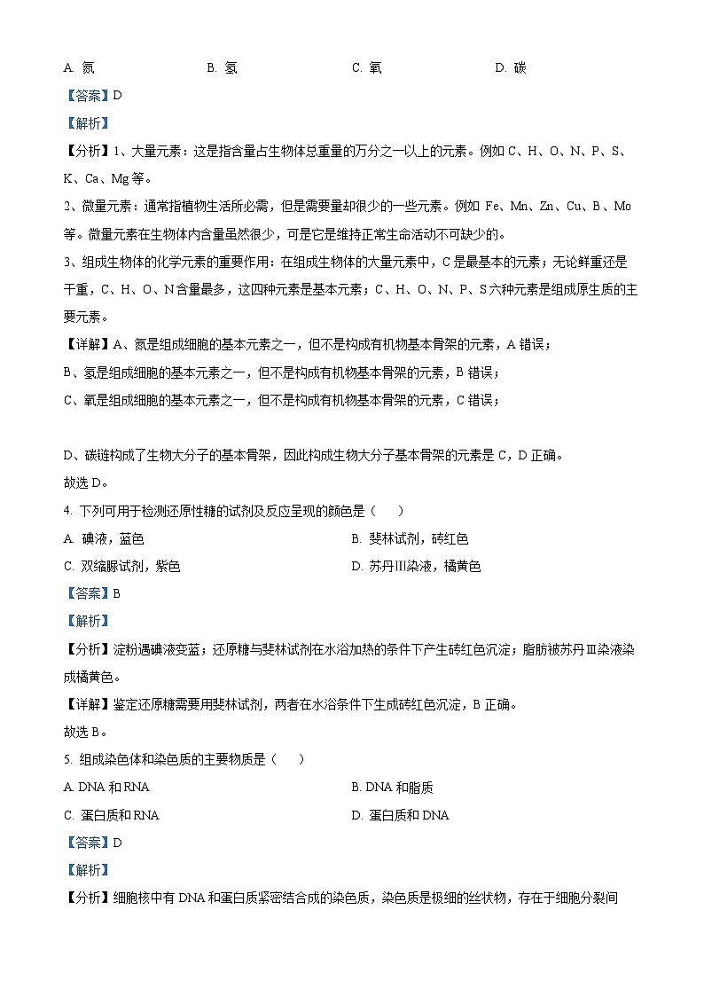 北京市西城区2022-2023学年高一1月期末生物试题 Word版含解析第2页