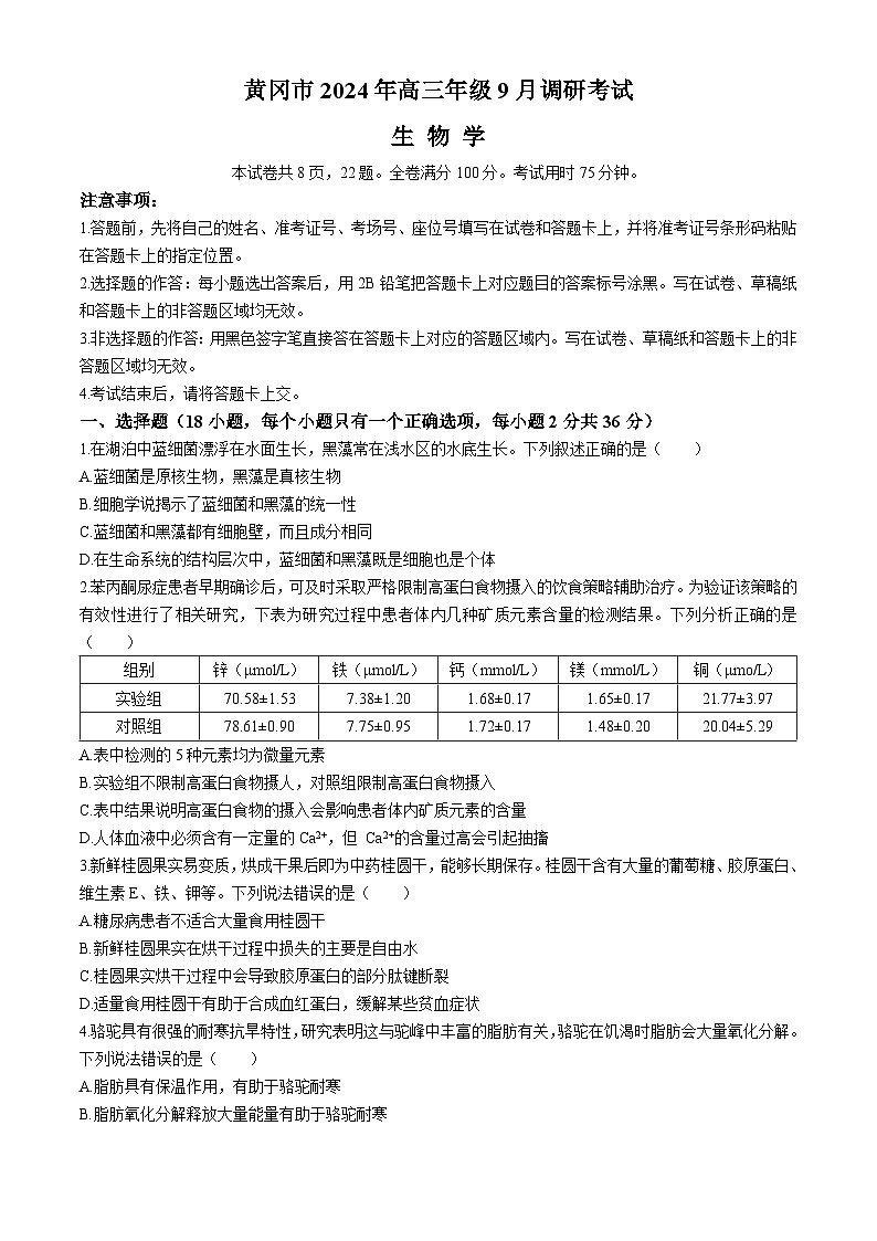 湖北省黄冈市2025届高三9月调研考试(一模)生物试题(无答案)第1页