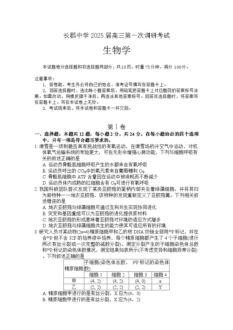 湖南省长沙市长郡中学2024-2025学年高三上学期调研考试(一)生物试题(Word版附答案)01