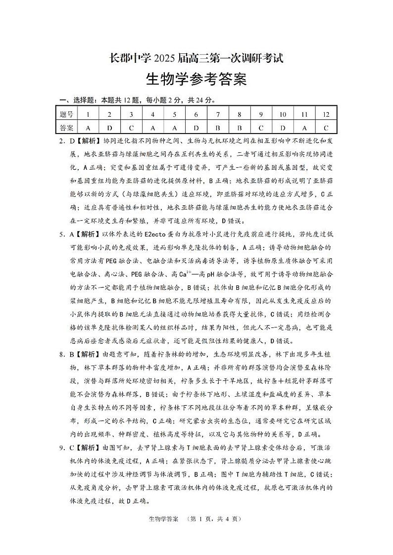 湖南省长沙市长郡中学2024-2025学年高三上学期调研考试(一)生物试题(Word版附答案)01