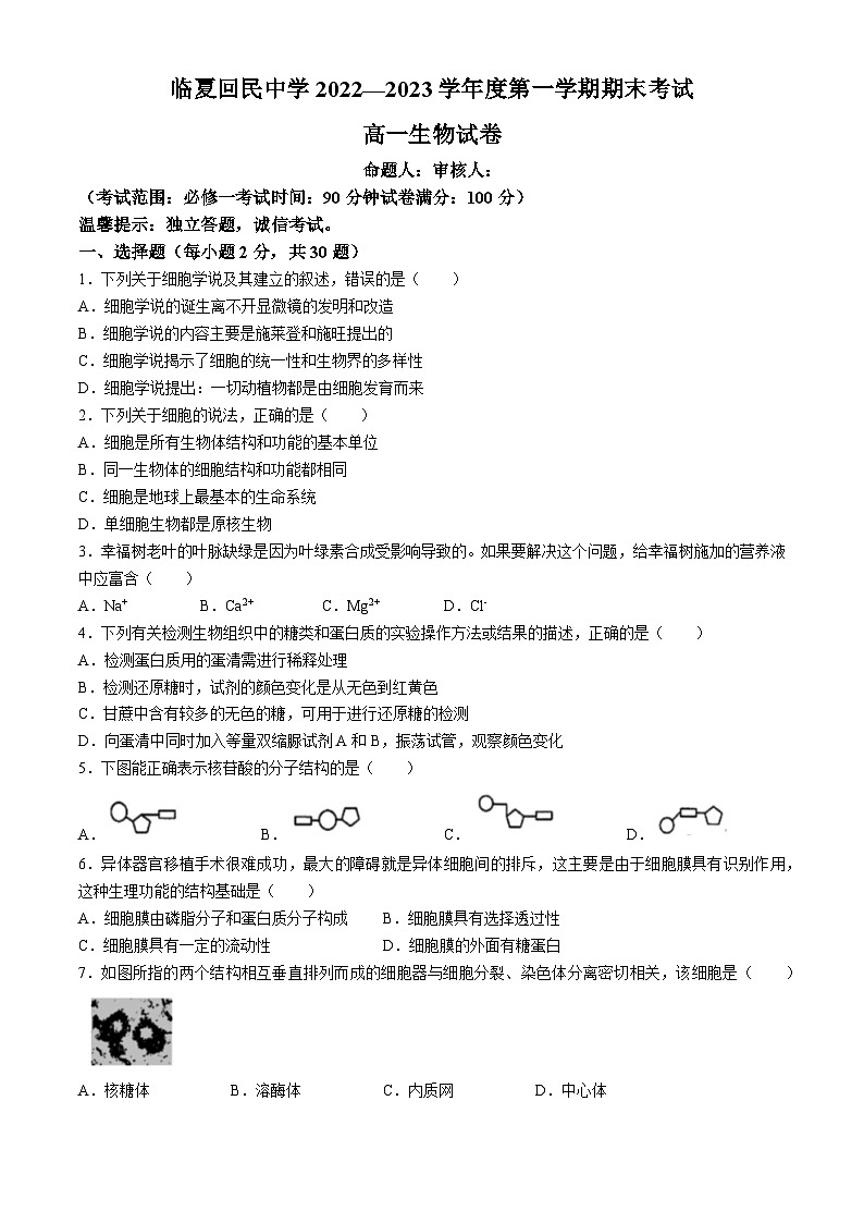 甘肃省临夏回民中学2022-2023学年高一上学期期末考试生物试题(无答案)第1页