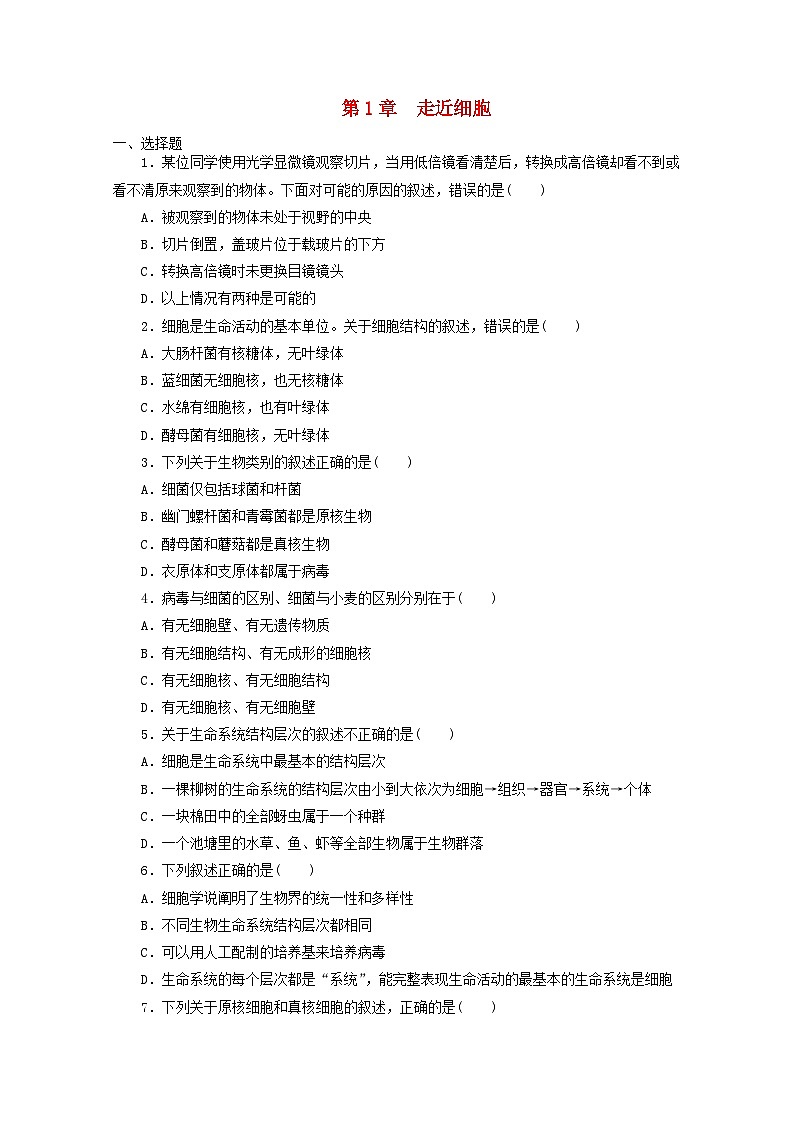 人教版高一生物必修第一册课后练习卷:第1章 走近细胞第1页