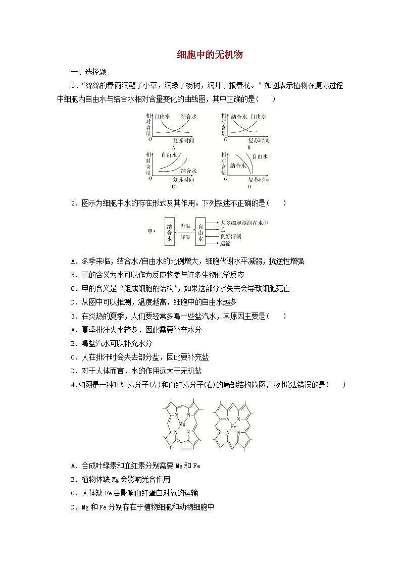 人教版高一生物必修第一册课后练习卷:细胞中的无机物01