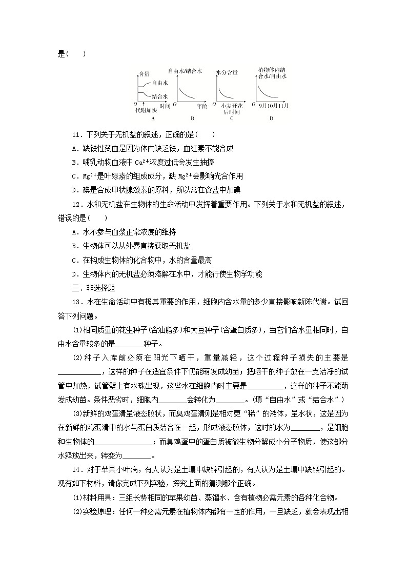 人教版高一生物必修第一册课后练习卷:细胞中的无机物03