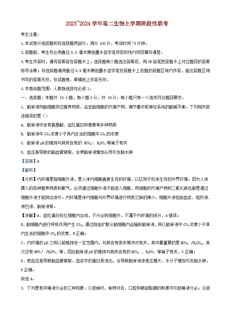 安徽省2023_2024学年高二生物上学期12月月考试题含解析第1页
