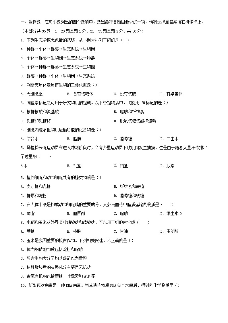 北京市顺义区2023_2024学年高一生物上学期12月月考试题含解析第1页
