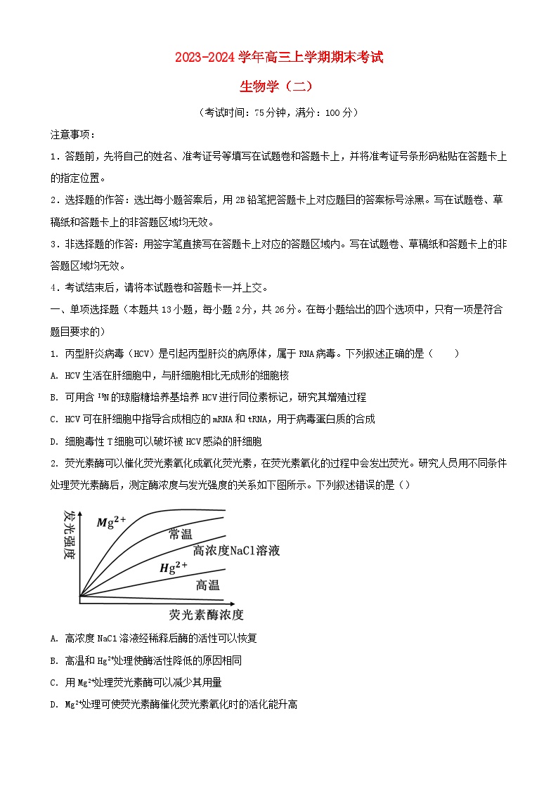 河北省保定市部分高中2023_2024学年高三生物上学期1月期末考试含解析