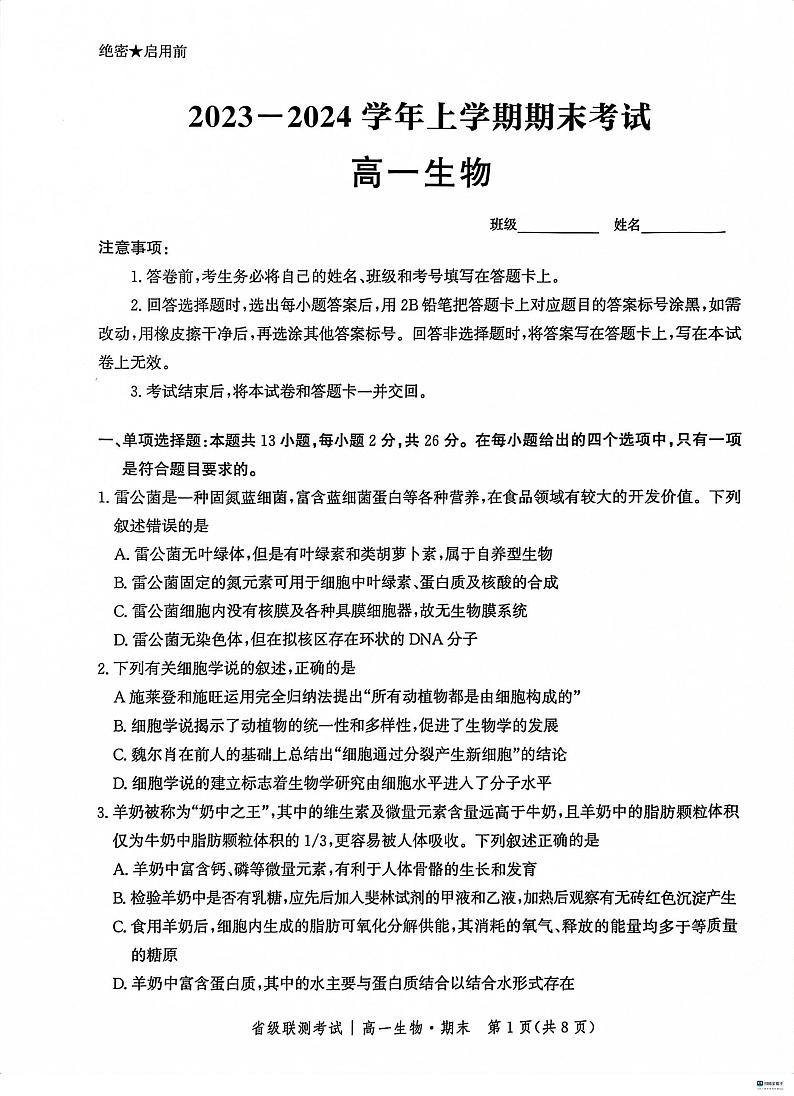 河北省沧州市泊头市2023_2024学年高一生物上学期期末考试pdf第1页