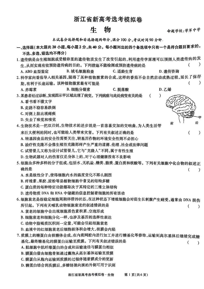 浙江省杭州市2024届高三生物下学期1月模拟卷pdf无答案