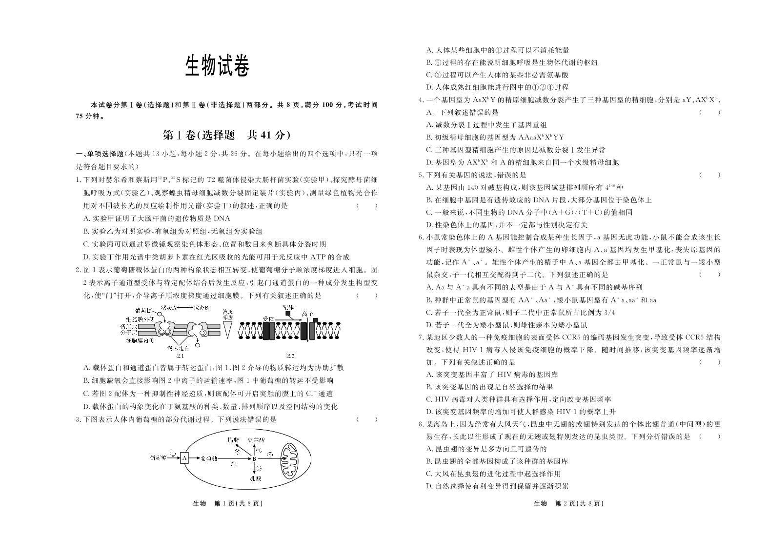 河北省部分高中2023_2024学年高三生物上学期12月期末考试pdf