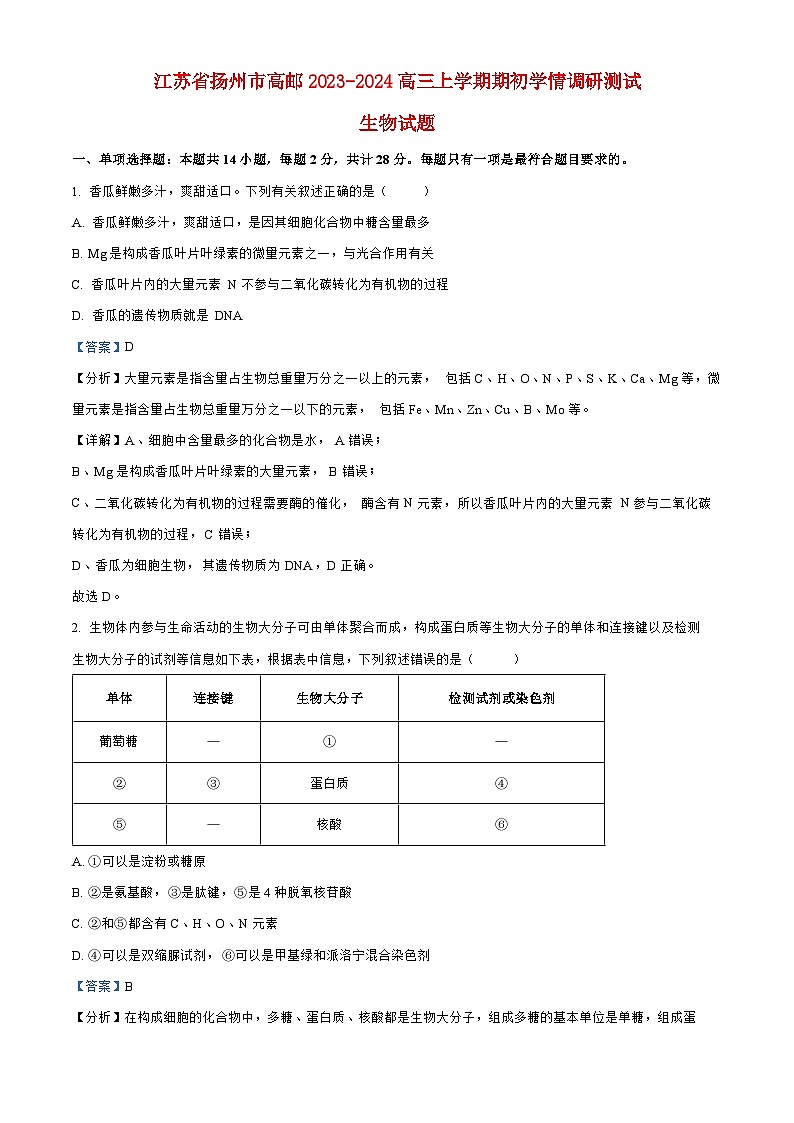 江苏省扬州市高邮2023_2024高三生物上学期开学考试试题第1页