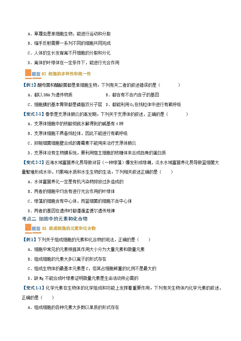 专题01 细胞的概述及其组成分子(11大题型)-2025年高考生物一轮复习题型冲关讲义(新高考通用)02