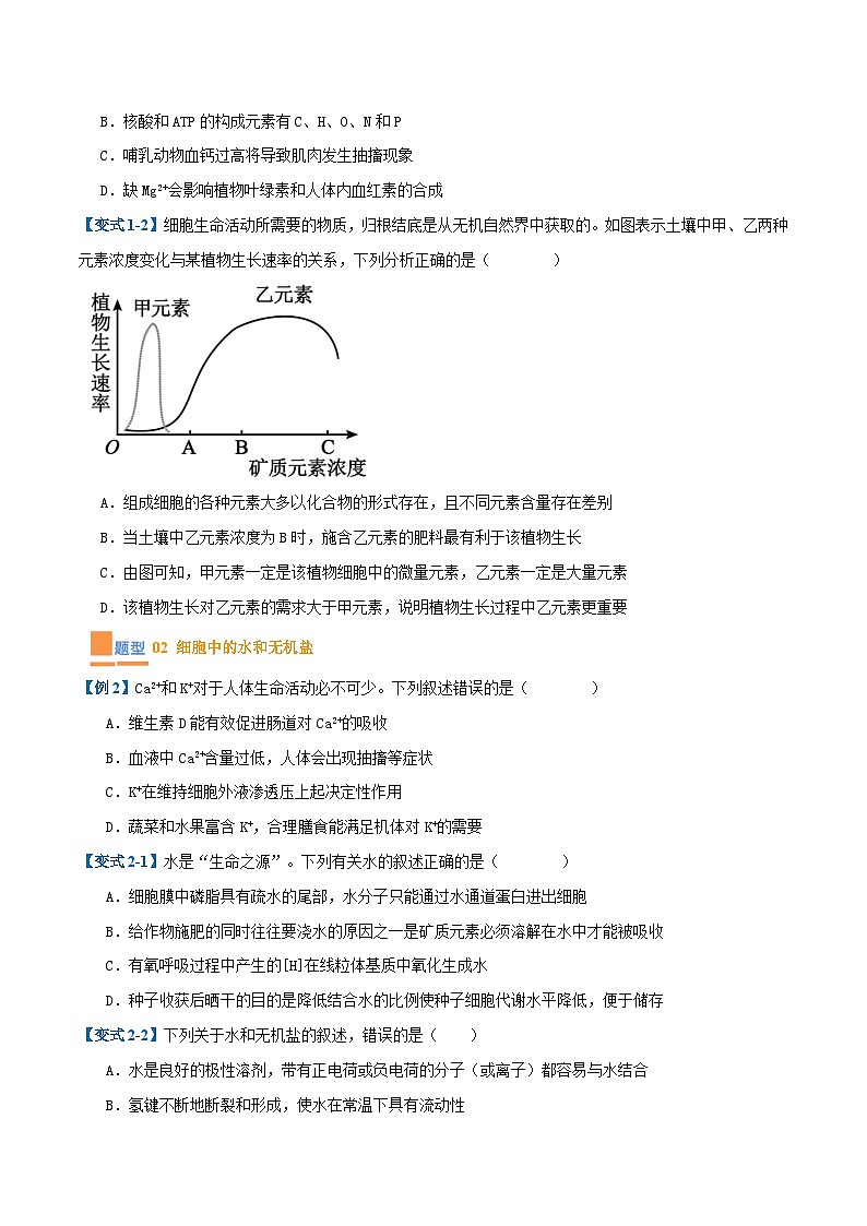专题01 细胞的概述及其组成分子(11大题型)-2025年高考生物一轮复习题型冲关讲义(新高考通用)03