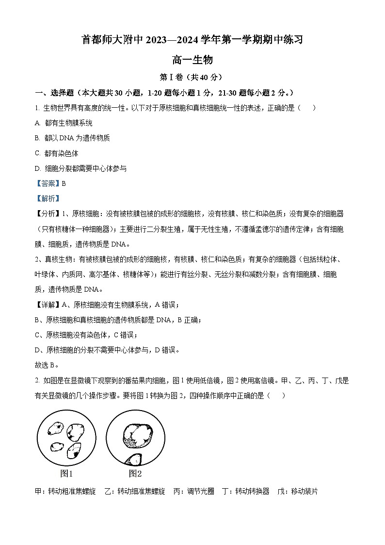 北京市海淀区首都师范大学附属中学2023-2024学年高一上学期10月期中考试生物试卷(Word版附解析)01