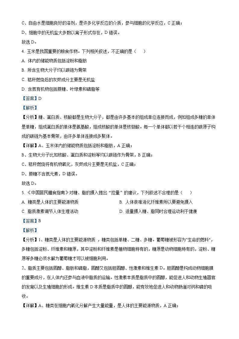 北京市海淀区首都师范大学附属中学2023-2024学年高一上学期10月期中考试生物试卷(Word版附解析)03