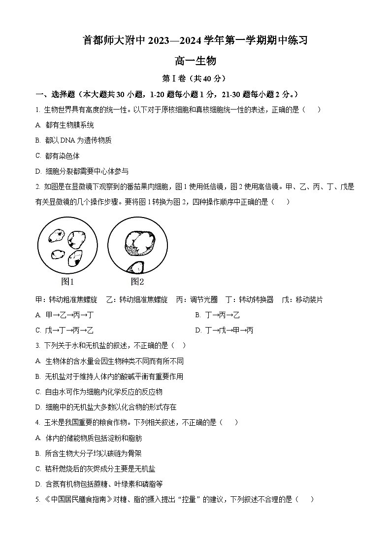 北京市海淀区首都师范大学附属中学2023-2024学年高一上学期10月期中考试生物试卷(Word版附解析)01