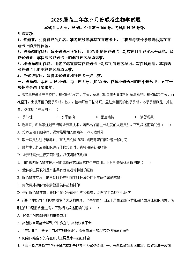 云南省部分学校2024-2025学年高三上学期9月联考生物试卷(Word版附答案)01