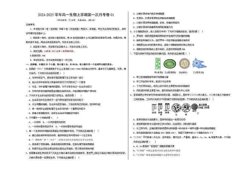 人教版2019高中生物高一上学期第一次月考卷01(1~2章)含答案解析01