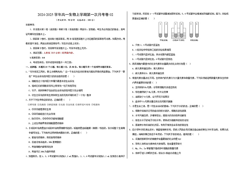 人教版2019高中生物高一上学期第一次月考卷02(1~2章)含答案解析01