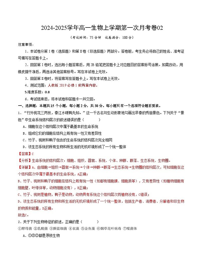 人教版2019高中生物高一上学期第一次月考卷02(1~2章)含答案解析01