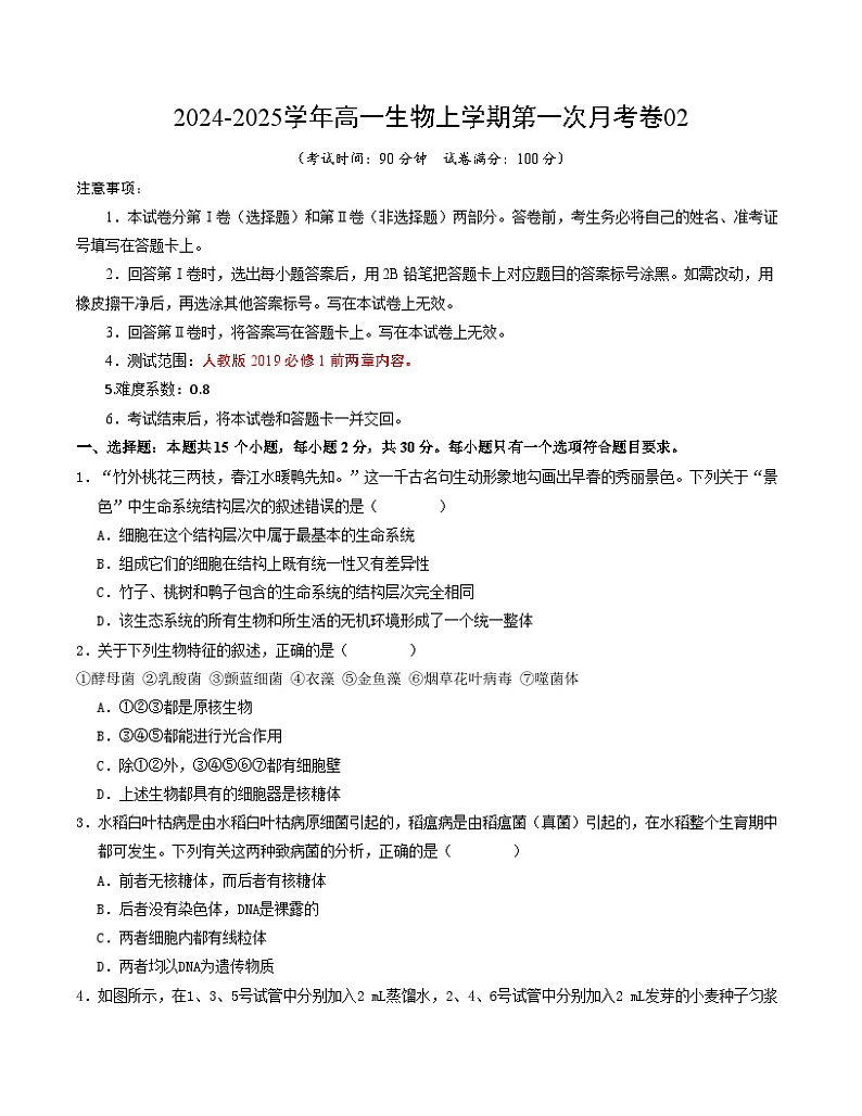 人教版2019高中生物高一上学期第一次月考卷02(1~2章)含答案解析01
