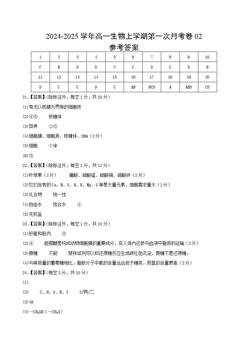 人教版2019高中生物高一上学期第一次月考卷02(1~2章)含答案解析01