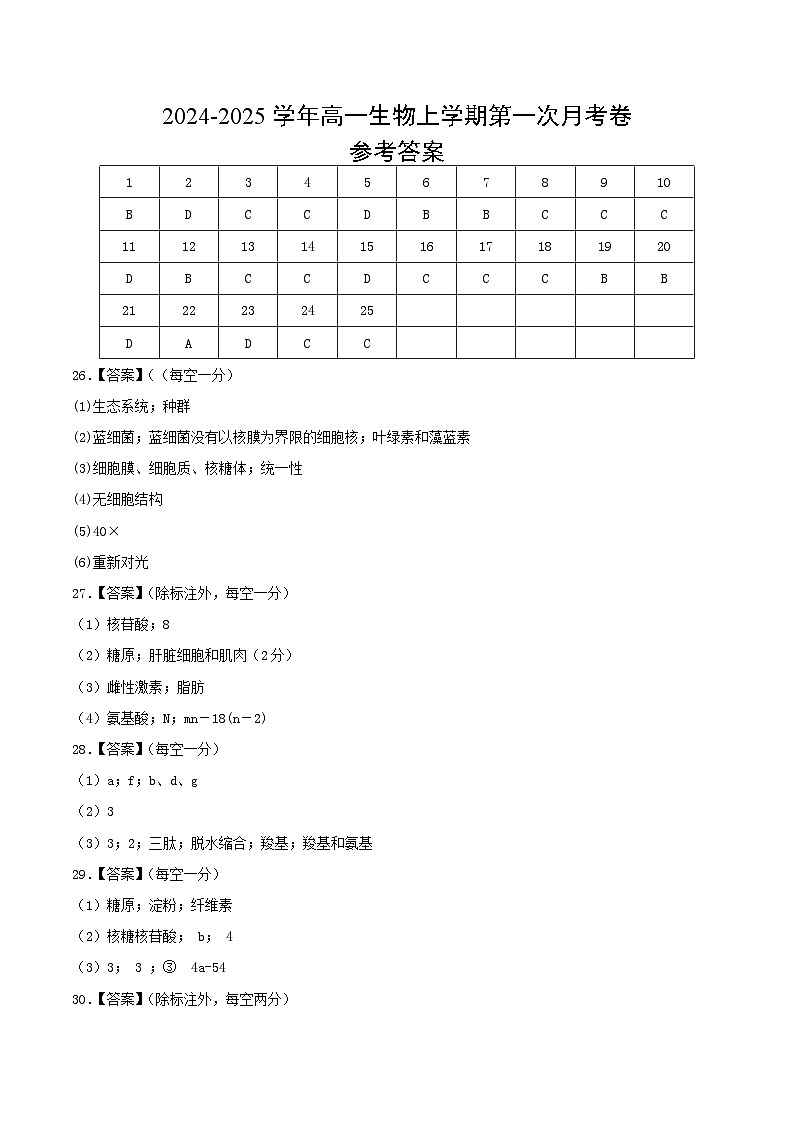 高一生物第一次月考卷(参考答案)第1页
