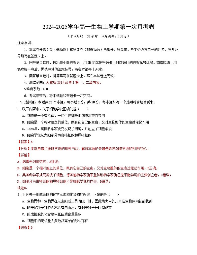 高一生物第一次月考卷(全解全析)(天津专用)第1页