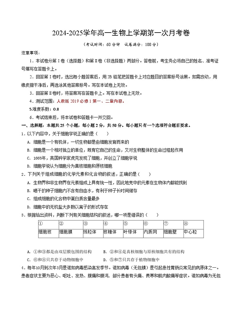 高一生物第一次月考卷(考试版A4)【测试范围:第1-2章】(人教版2019)第1页