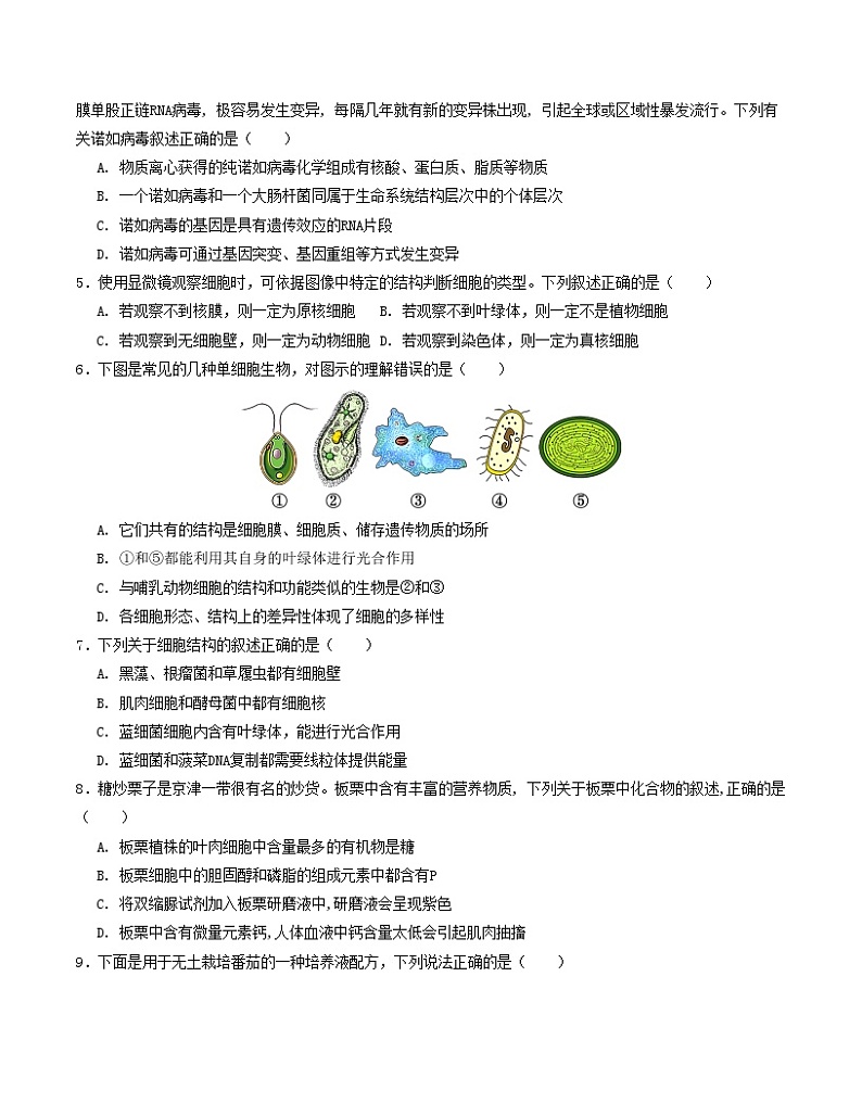 高一生物第一次月考卷(考试版A4)【测试范围:第1-2章】(人教版2019)第2页
